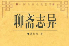 《聊斋志异》的背景及影响