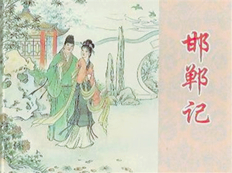 《邯郸记》