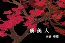 《虞美人·风回小院庭芜绿》