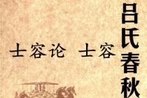 《吕氏春秋·士容论》士容赏析