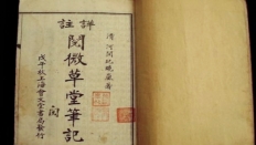 《阅微草堂笔记》