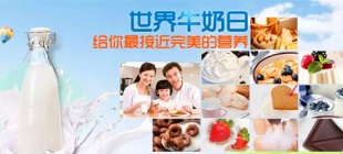 2000年6月1日：世界牛奶日