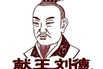 刘德的主要成就有哪些