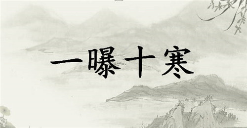 一曝十寒