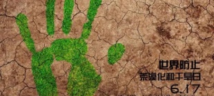 1994年6月17日：世界防治荒漠化和干旱日