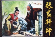张良拜师