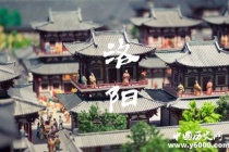 国家历史文化名城：洛阳