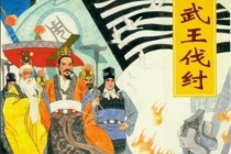 武王伐纣胜利的原因