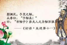 《论语》先进篇原文及翻译