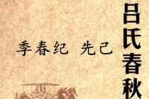 《吕氏春秋·季春纪》先己赏析