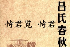 《吕氏春秋·恃君览》恃君赏析