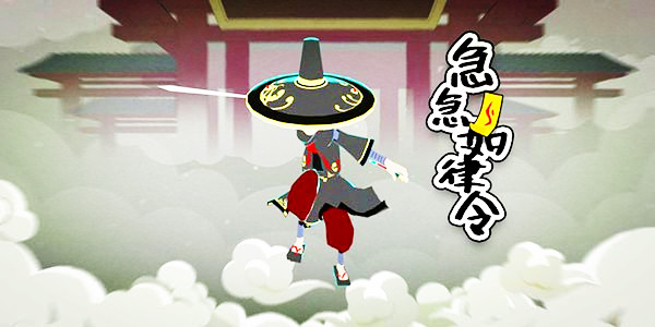 急急如律令的典故