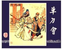 单刀会