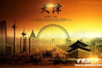 国家历史文化名城：天津