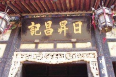 日升昌票号的发展历史