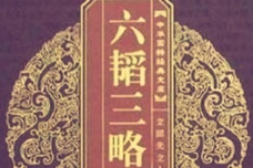 六韬与三略的关系