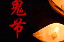 中国三大鬼节