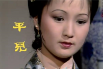 平儿人物介绍