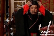 幼时刘备的故事