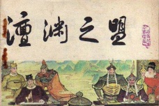 澶渊之盟：宋辽关系的拐点