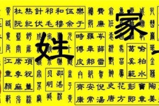 《百家姓》作品鉴赏