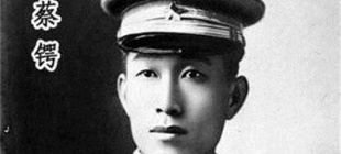 1916年11月8日：蔡锷病逝