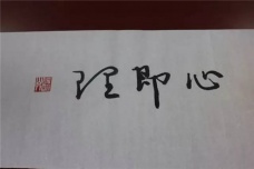 王阳明的心即理是什么意思