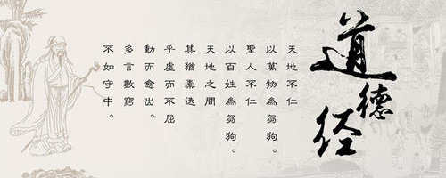 《道德经》作品鉴赏