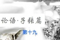 《论语》子张篇原文及翻译