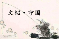 《六韬·文韬·守国》赏析