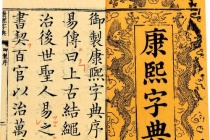 《康熙字典》是什么书