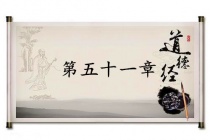 《道德经》第五十一章赏析