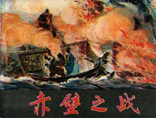 赤壁之战全过程