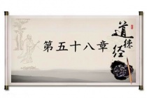《道德经》第五十八章赏析