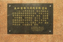 五四运动火烧赵家楼事件