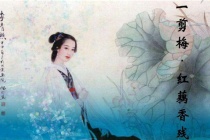 《一剪梅·红藕香残玉簟秋》原文及翻译