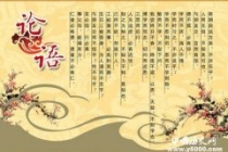 孔子《论语》经典名句50句，品读智慧人生