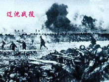 辽沈战役的历史背景