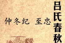 《吕氏春秋·仲冬纪》至忠赏析