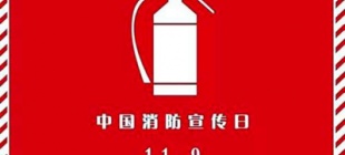 1992年11月9日：全国消防安全日