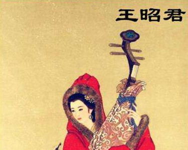王昭君