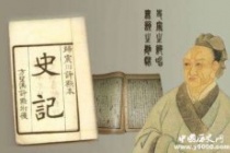 司马迁《史记》的影响