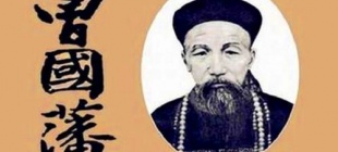 1811年11月26日：晚清名臣曾国藩出生