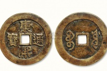 康熙通宝的特点