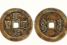 康熙通宝的特点