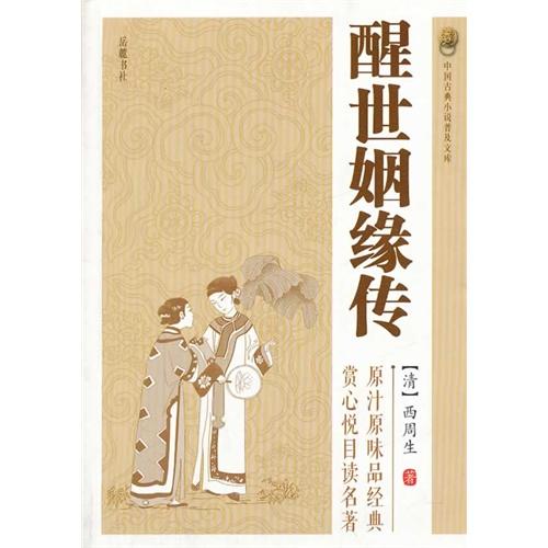 《醒世姻缘传》