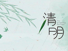 扫墓习俗