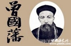 曾国藩：晚清签订条约最多的外交家