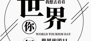 1979年9月27日：世界旅游日