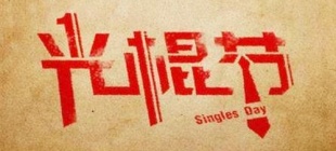 1993年11月11日：光棍节诞生